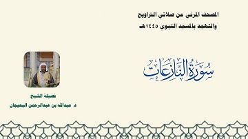 المصحف المرئي من صلاتي التراويح والتهجد بالمسجد النبوي لعام 1445هـ ... سورة النازعات