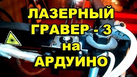 Лазерный гравер 3 на Ардуино УНО