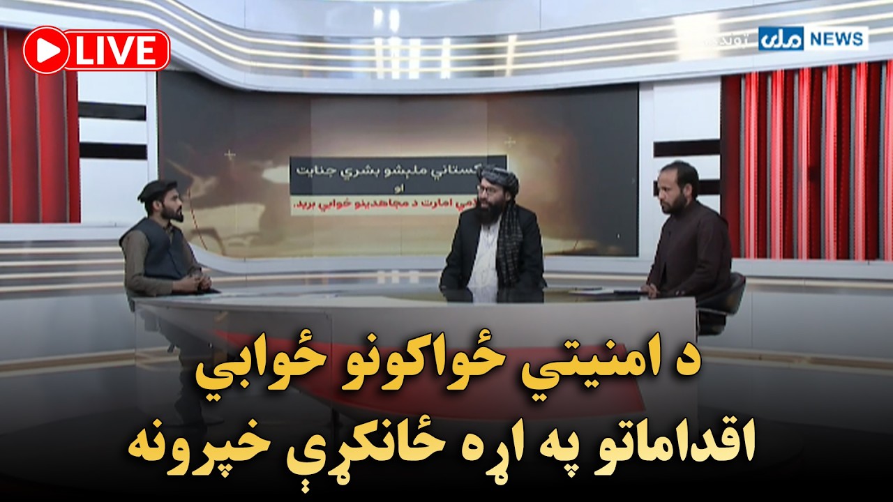 د امنیتي ځواکونو ځوابي اقداماتو په اړه ځانکړې خپرونه