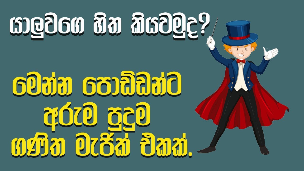 Maths Magic | ගණිත මැජික් | Maths Magic sinhala