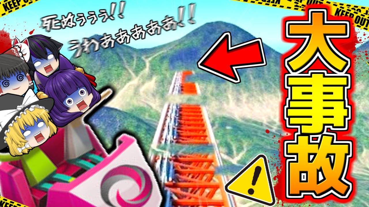 【ゆっくり実況】やばいぃぃぃ！！！宇宙一危険なジェットコースター！？うp主がレールが崩れてるジェットコースターに乗った結果…！！【たくっち】