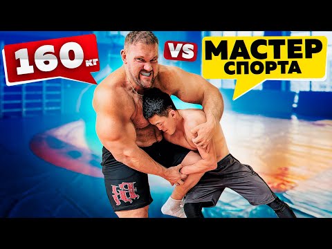 КАЧОК 160КГ ПРОТИВ МАСТЕРА СПОРТА ПО БОРЬБЕ