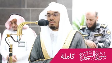 الشيخ ياسر الدوسري يبهر الجميع بأداء ولا اروع لسورة السجدة كاملة