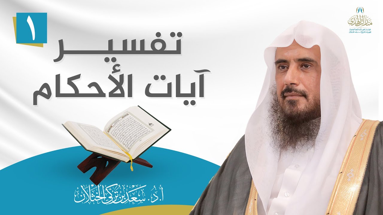 (1) تفسير آيات الأحكام  | آيات الوصية | الشيخ أ.د سعد الخثلان