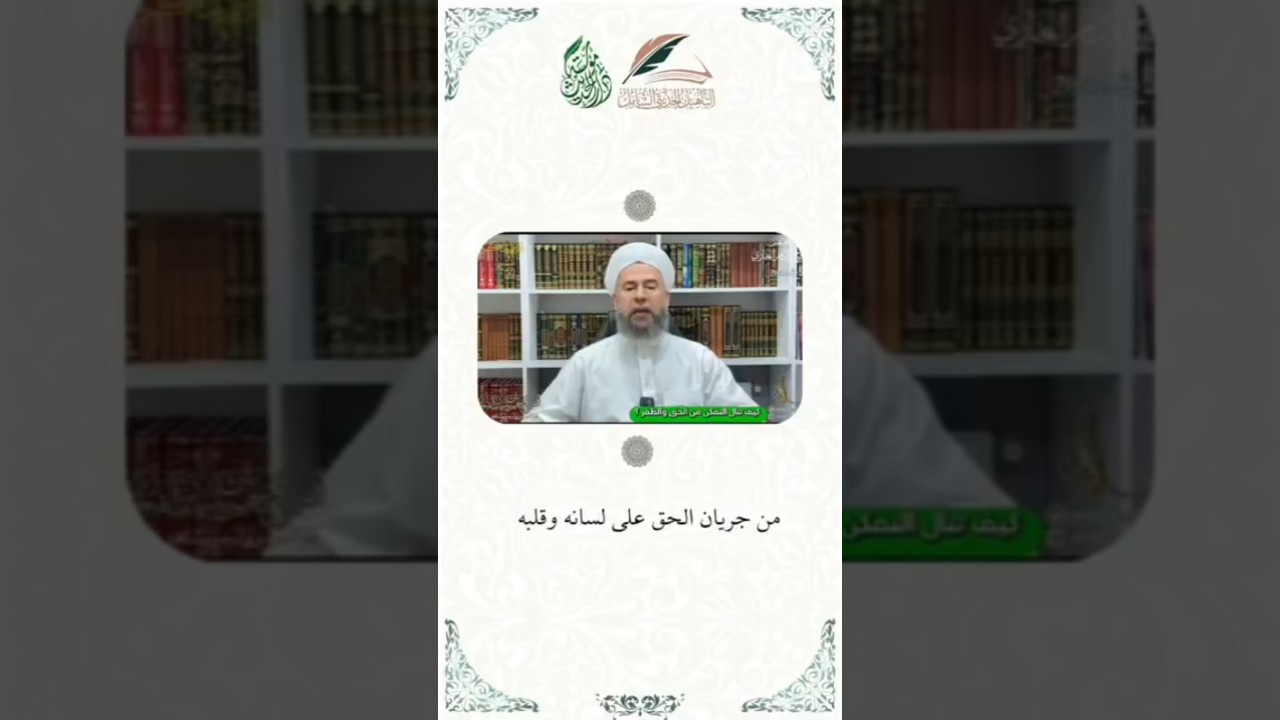 كيف تنال التمكين في الحق والظفر