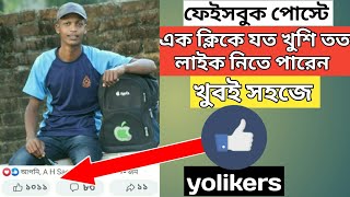 কিভাবে Facebook post অটো লাইক নিবেন।How to facbook auto  like..#facebook #AmyTechnology #Yolikers