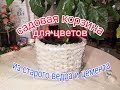 САДОВАЯ КОРЗИНА ИЗ СТАРОГО ВЕДРА И ЦЕМЕНТА, для цветов