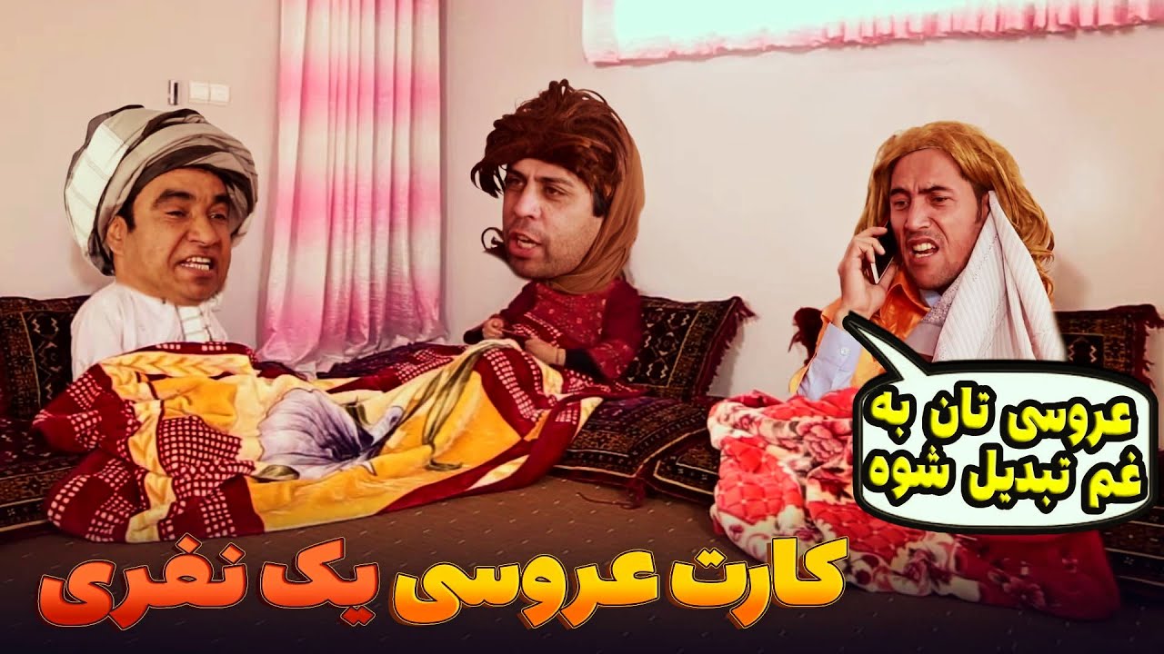 وقتی در عروسی،  فامیلی خبر نمی کنند
