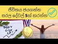     5  sarthaka jeewithaya sinhala motivation diyunuwe rahas with diyunuwa life