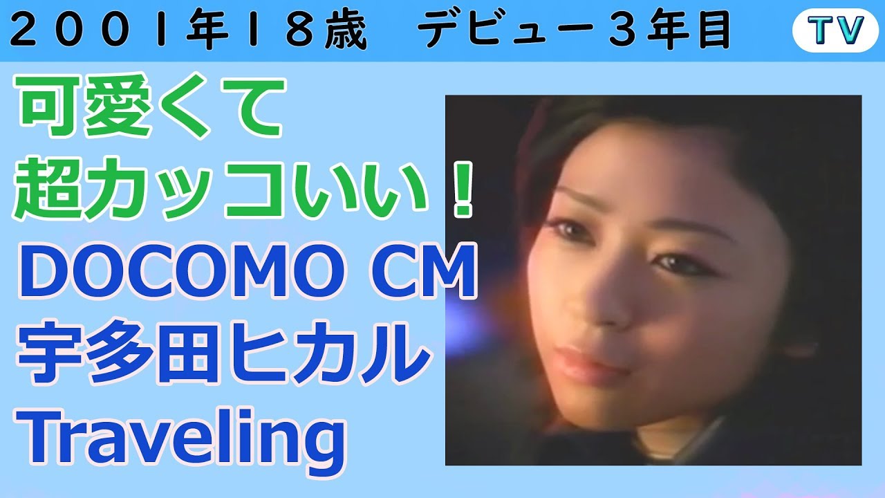 宇多田ヒカル Ntt ドコモ Cm 01 年 Youtube