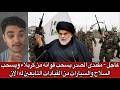 عاجل مقتدى الصدر يسحب قواته من كربلاء ويسحب السلاح والسيارات من القيادات التابعين له الان