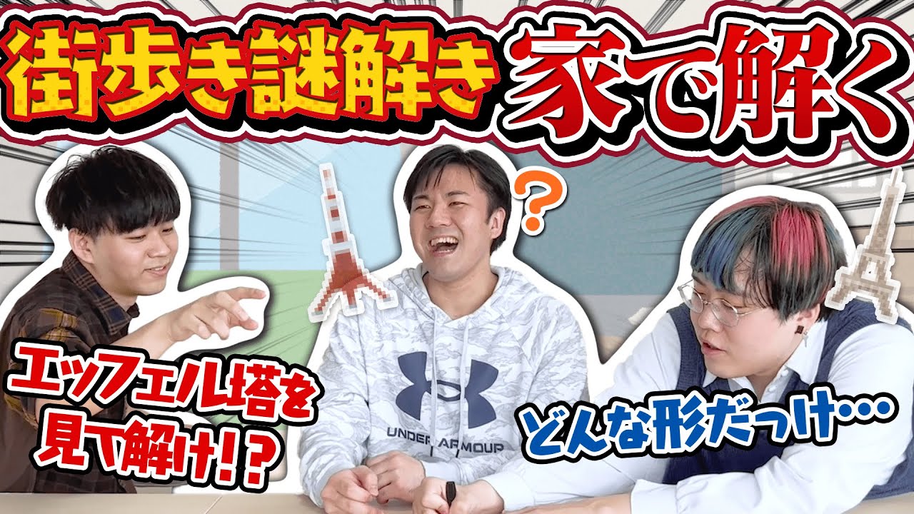 【プロ大苦戦！？】謎解きのプロなら街歩きの謎解き、家から1歩も出ずに解けるんじゃね？