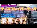 テレビ・ナビ課金無しでは使えない!【Youtube】も見えない!!【アルファード】【ディスプレイオーディオ】【アルパイン】【トヨタ】