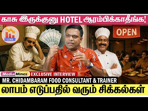 5 லட்சம் போட்டு Hotel ஆரம்பிச்சா பல லட்சம் செலவு வைக்கும்... |  Infinity Food Business Academy