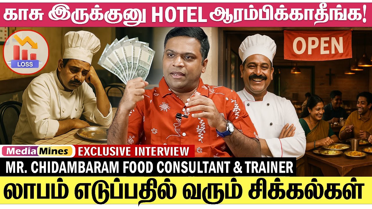 5 லட்சம் போட்டு Hotel ஆரம்பிச்சா பல லட்சம் செலவு வைக்கும்... |  Infinity Food Business Academy