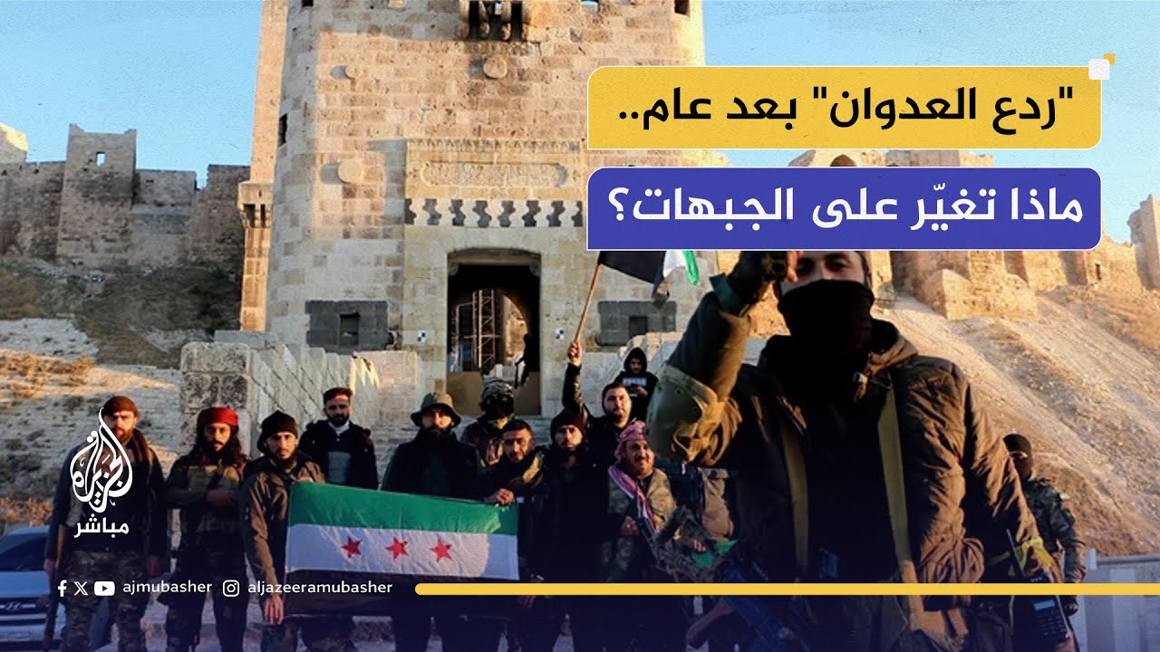 "ردع العدوان" بعد عام.. كيف تبدّلت الجبهات وانقلبت موازين القتال؟