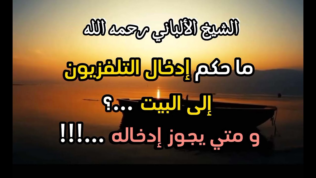 ما حكم إدخال التلفزيون إلى البيت ...؟ #الشيخ_الألباني