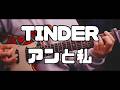 【TABあります】TINDER(short ver.) / アンと私【ギター弾いてみた】