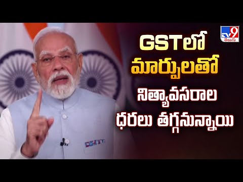 Delhi : GSTలో మార్పులతో నిత్యావసరాల ధరలు తగ్గనున్నాయి : PM Modi - TV9 - TV9