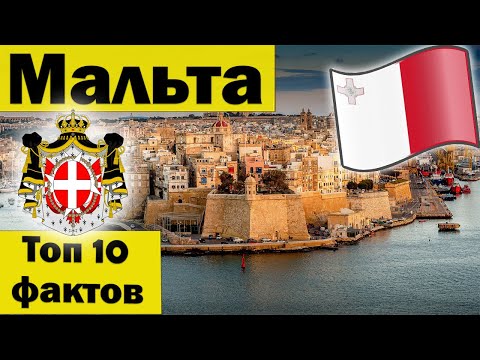 Мальта факты - Что ты знаешь про Мальту? - История - Мальта интересные факты - Остров Мальта - Malta