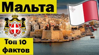 Мальта факты - Что ты знаешь про Мальту? - История - Мальта интересные факты - Остров Мальта - Malta