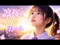 命の色|乃木坂46 6期生楽曲 先行配信記念|All-Idol100