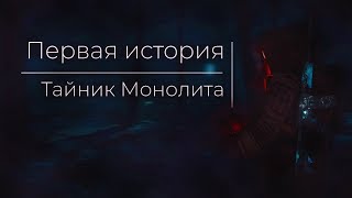 Истории Бродяги. Первая история - Тайник Монолита