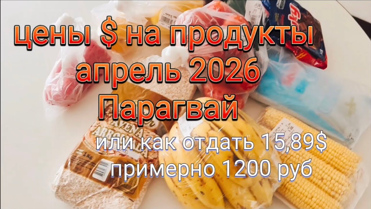 1200 рублей (15,89$) за продукты в Парагвае