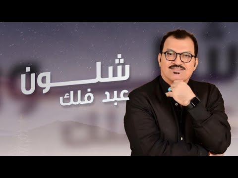من خلال القناة الرسمية لعبد فلك شاهد واستمع الكليب الرسمي لاغنية شلون 2024 كاملة