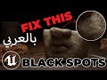 Black Spots Gone Forever | Unreal Engine 5.7 |إزاي تطلع موديل نضيف في أنريل