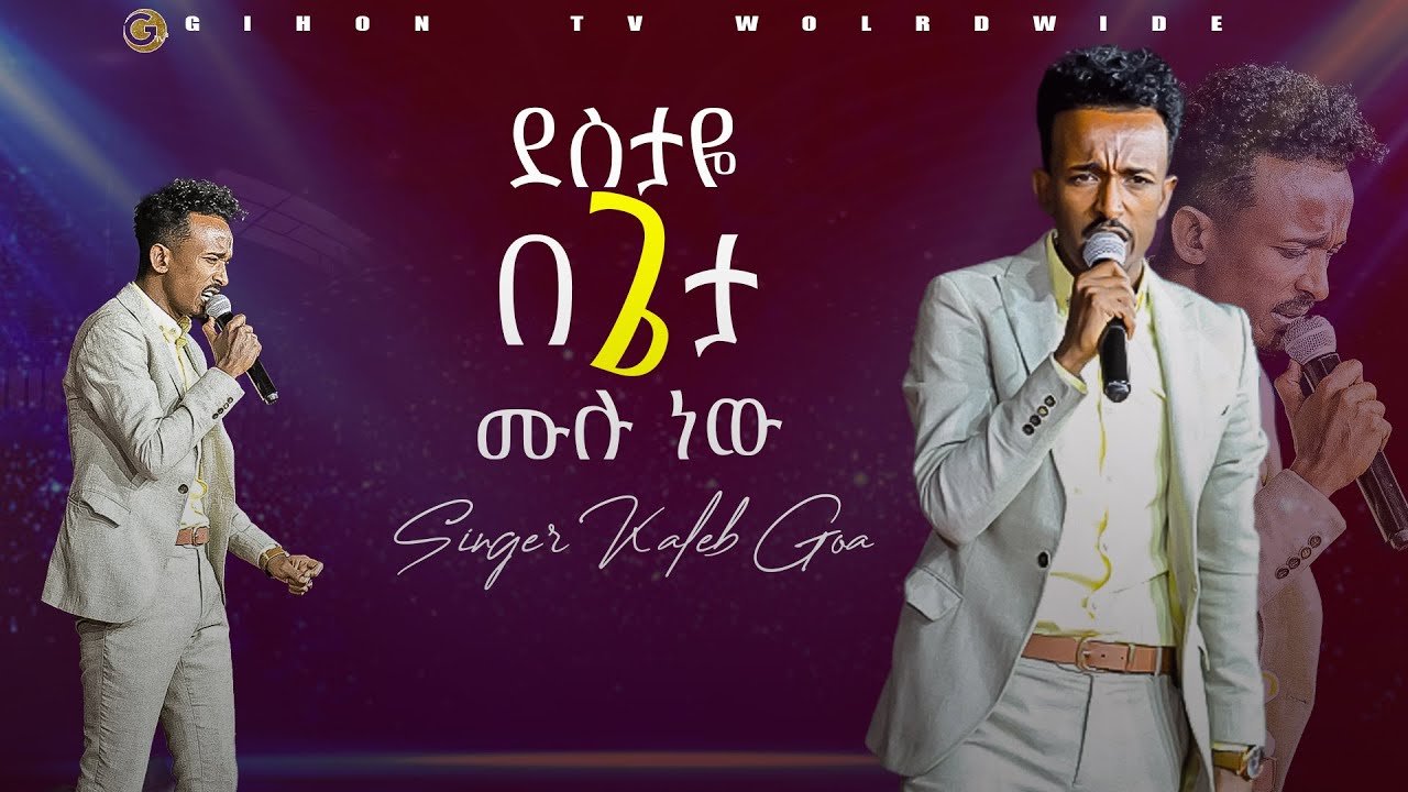 አምልኮ ከ ዘማሪ ካሌብ  ጋር ደስታዬ  በጌታ  ሙሉ  ነው//ነብይ መስፍን አለሙ እና ነብይት አስናቀች ባንጫ//