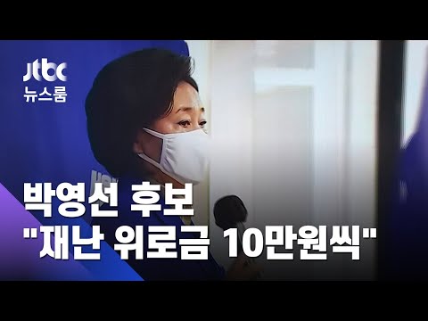 박영선 "10만원씩 재난위로금"…'피해호소인' 3인 사퇴 / JTBC 뉴스룸