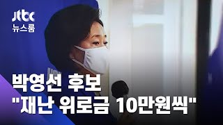 박영선 "10만원씩 재난위로금"…'피해호소인' 3인 사퇴 / JTBC 뉴스룸