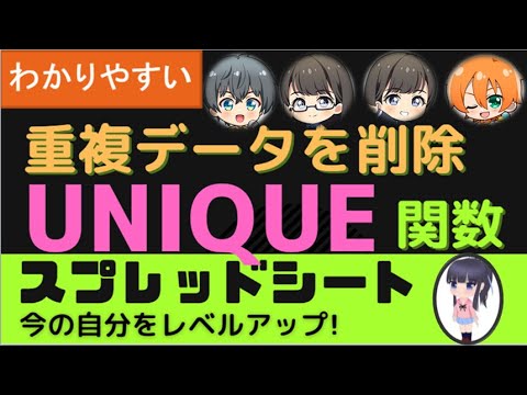 UNIQUE関数で重複データを削除！初心者に、わかりやすい！スプレッドシートでどのように使えばいいのかをわかりやすく説明しています。それでは一緒に見ていきましょう！