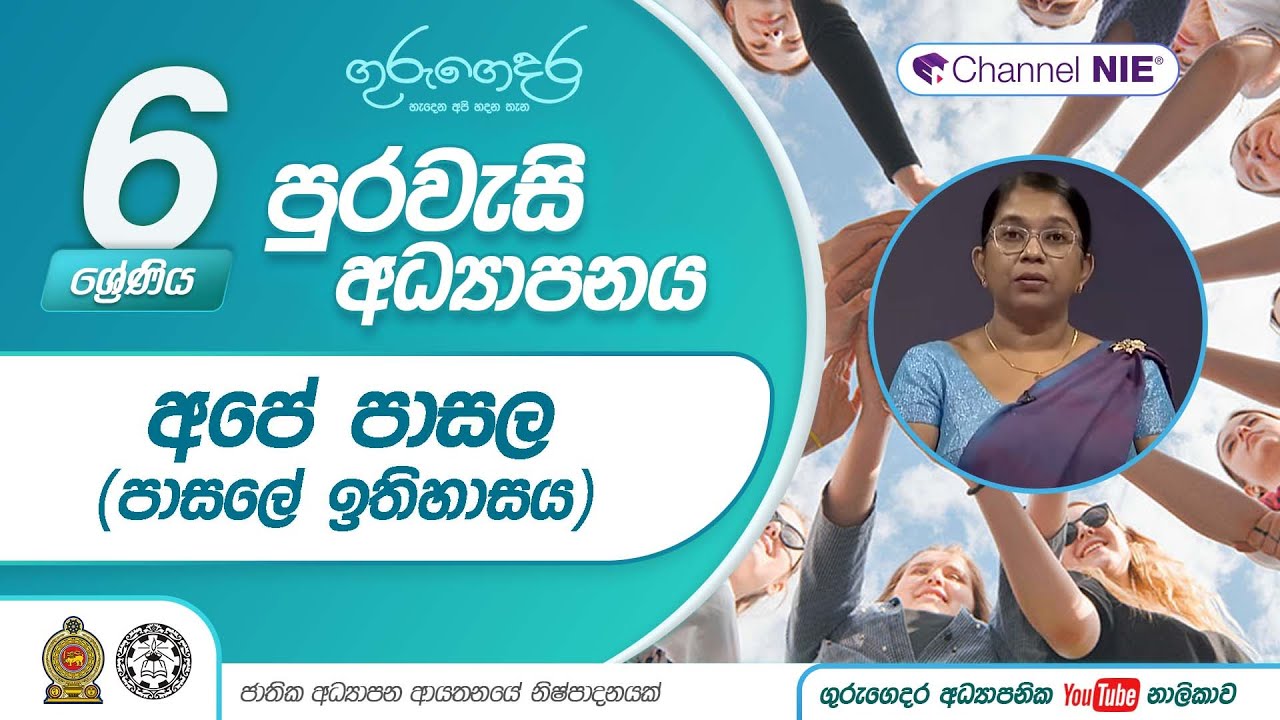 අපේ පාසල (පාසලේ ඉතිහාසය) 1කොටස   - 6 ශ්‍රේණිය (පුරවැසි අධ්‍යාපනය)