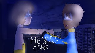 Между строк meme [Градус, Фиксплей]