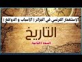 السنة الثانية تاريخ الوحدة 2 الوضعية 1 الاستعمار الفرنسي في الجزائر الأسباب و الأهداف 