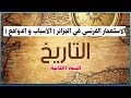 السنة الثانية | تاريخ | الوحدة 2 | الوضعية 1 | الاستعمار الفرنسي في الجزائر ( الأسباب و الأهداف)