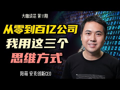 用大模型保存你的全部人生，你会接受吗：专访安克创新CEO阳萌 | 大咖谈芯第11期