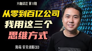 用大模型保存你的全部人生你会接受吗专访安克创新CEO阳萌 | 大咖谈芯第11期