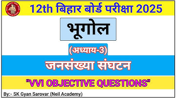Class 12th Geography Chapter 3 जनसंख्या संघटन vvi Objective Questions 2025 ||
