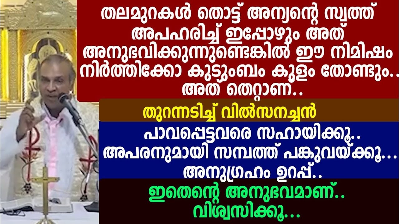തലമുറകൾ തൊട്ട്അന്യന്റെസ്വത്ത് അപഹരിച്ച് ഇപ്പോഴുംഅത് അനുഭവിക്കുന്നു ണ്ടെങ്കിൽതുറന്നടിച്ച് 🔴വിൽസനച്ചൻ 