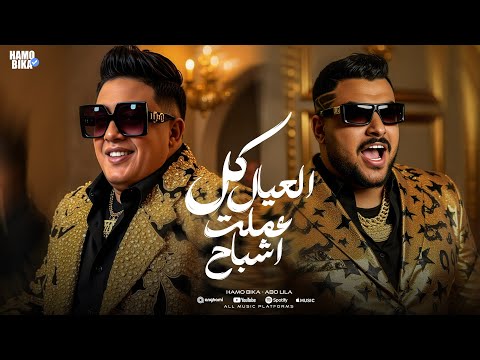 مهرجان كل العيال عملت اشباح حمو بيكا و ابوليله توزيع فيجو الدخلاوي مهرجانات 