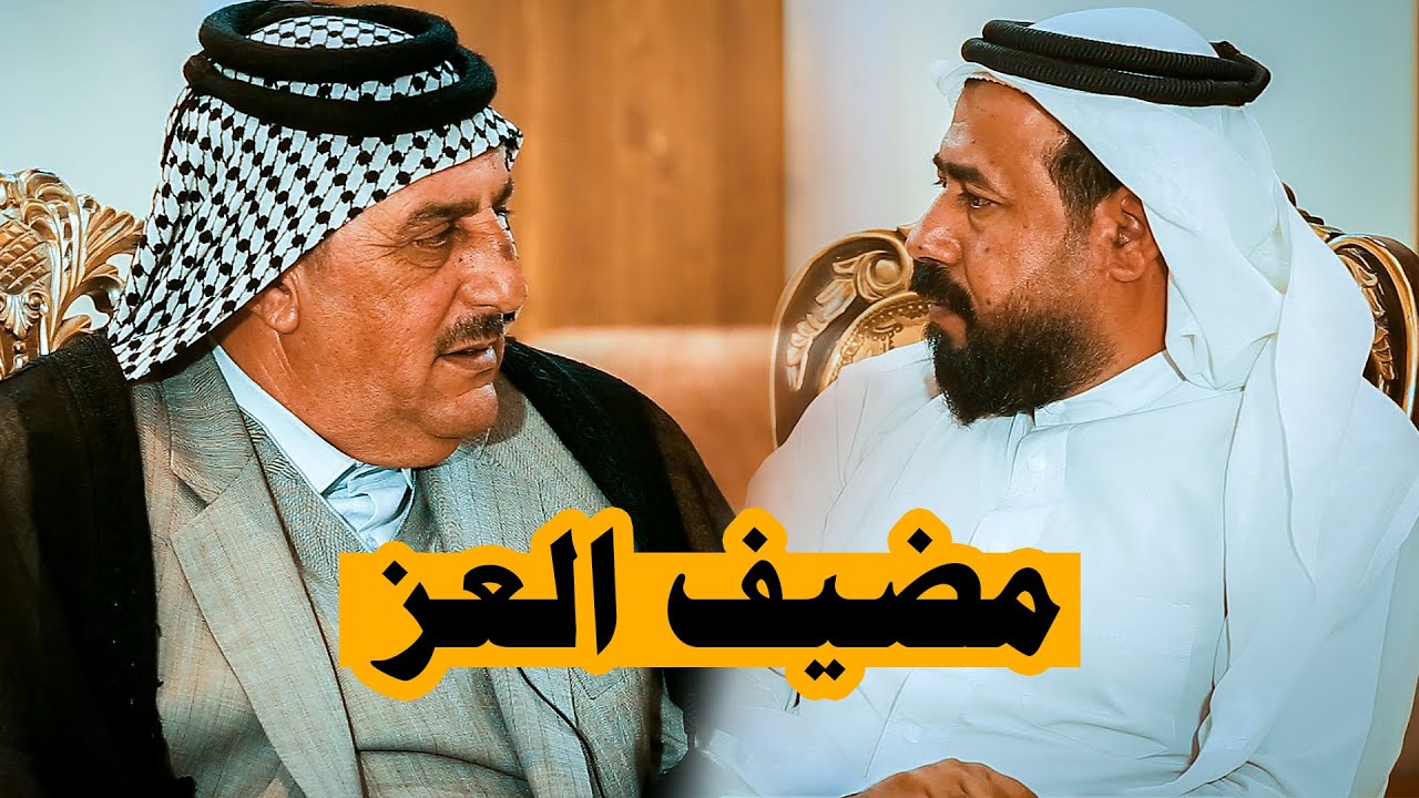 برنامج مضيف العز   ضيف الحلقة الشيخ وليد ال سكر ال فرعون