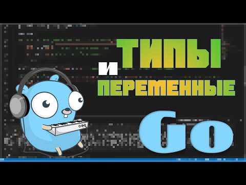 Изучаем Go. Типы и переменные в Golang. Программирование на Go #1