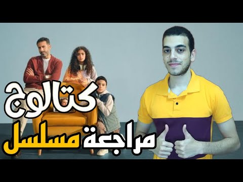مراجعة مسلسل كتالوج