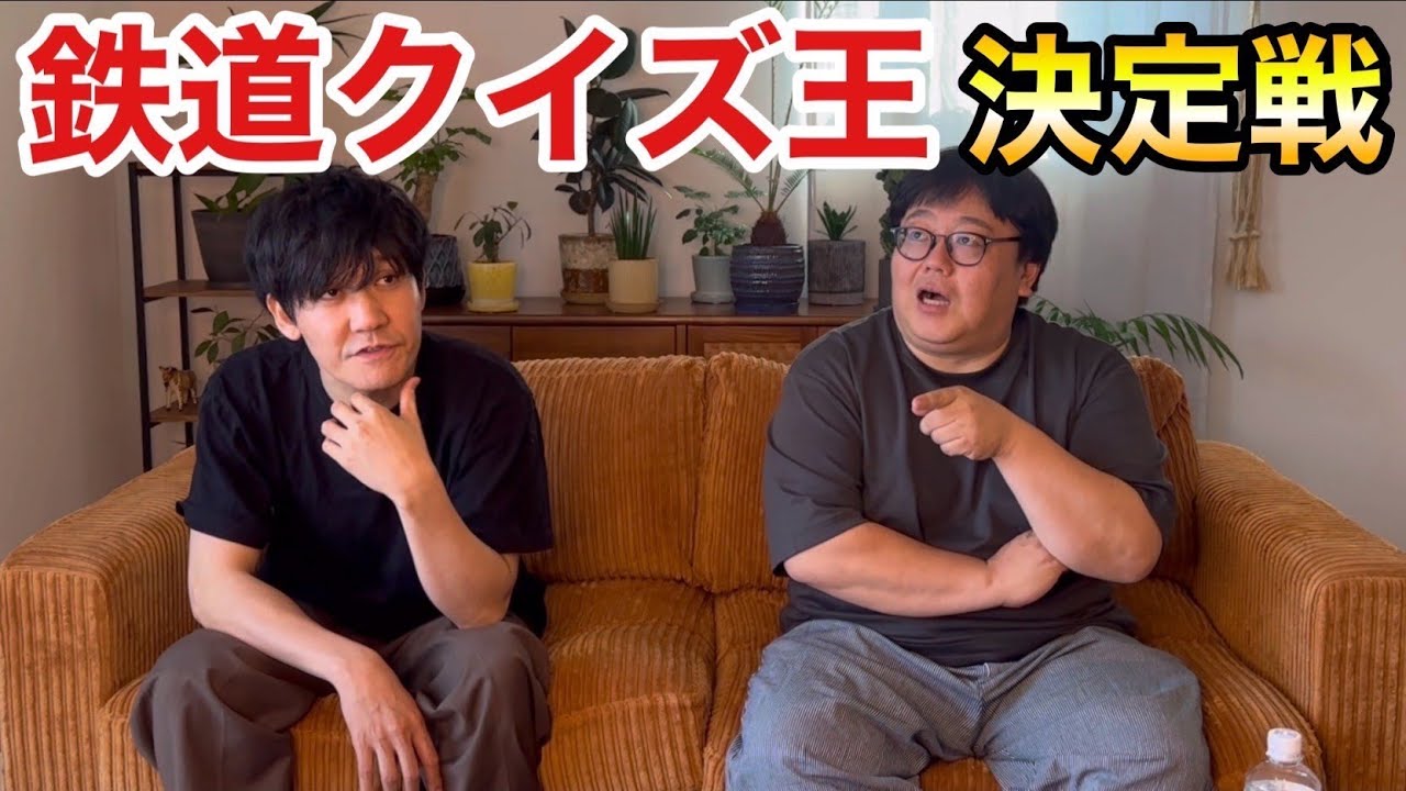 鉄道クイズ王決定戦