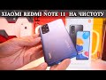 Xiaomi Redmi Note 11 Честно и откровенно. Опыт использования