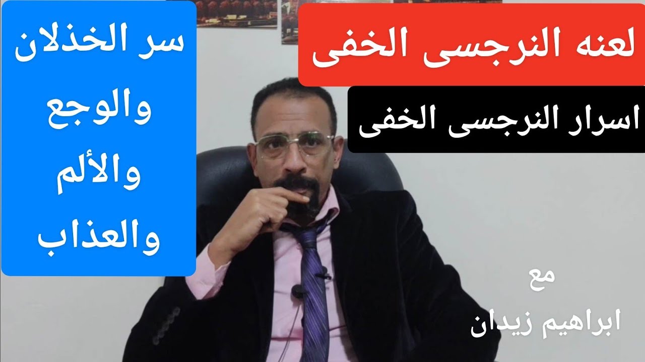 لعنه النرجسى الخفى . الم . خذلان . ندم . مرض . عجز
