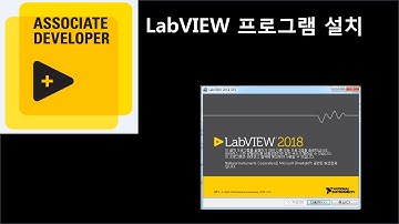 LabVIEW 프로그램 설치 동영상